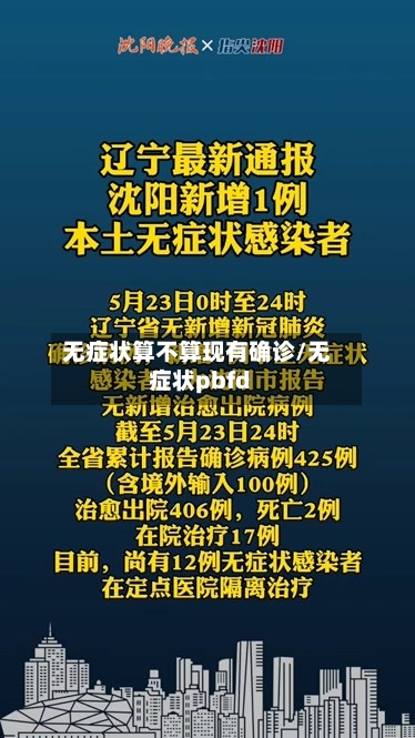 无症状算不算现有确诊/无症状pbfd