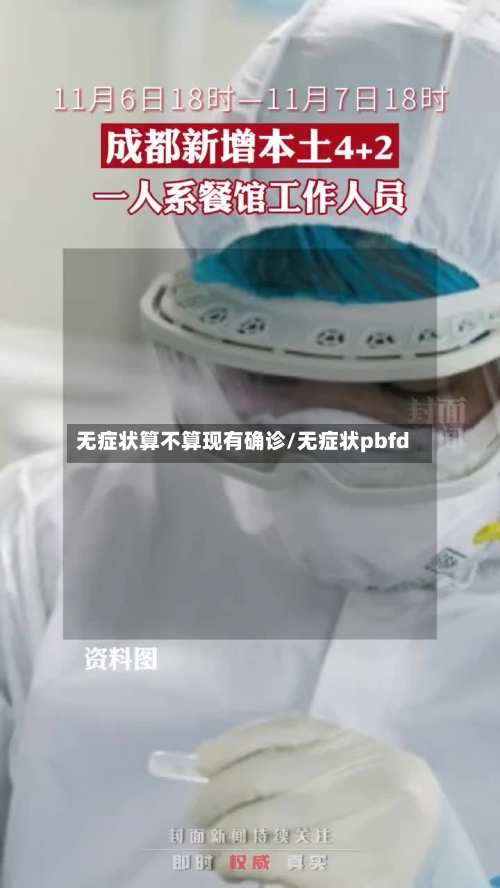 无症状算不算现有确诊/无症状pbfd