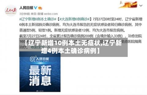 【辽宁新增10例本土无症状,辽宁新增4例本土确诊病例】