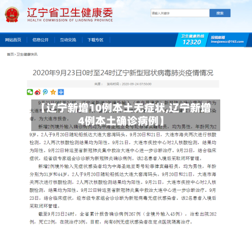 【辽宁新增10例本土无症状,辽宁新增4例本土确诊病例】