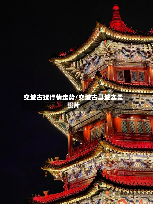 交城古玩行情走势/交城古县城实景照片