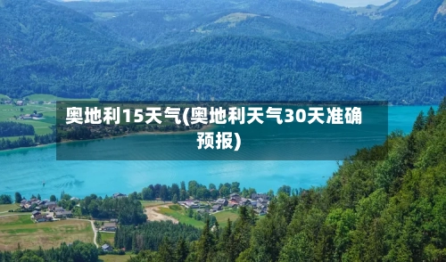 奥地利15天气(奥地利天气30天准确预报)