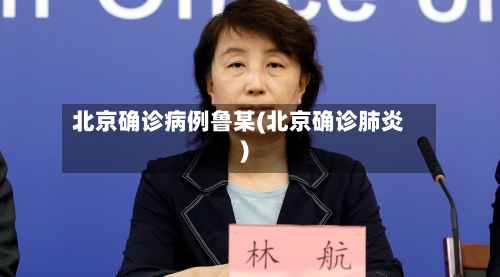北京确诊病例鲁某(北京确诊肺炎)