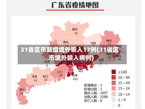 31省区市新增境外输入17例(31省区市境外输入病例)