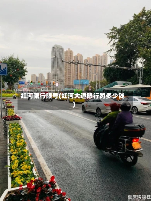 红河限行限号(红河大道限行罚多少钱)