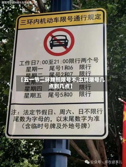 【五一节二环牌照限号不,五环限号几点到几点】