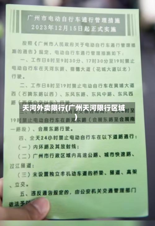 天河外卖限行(广州天河限行区域)