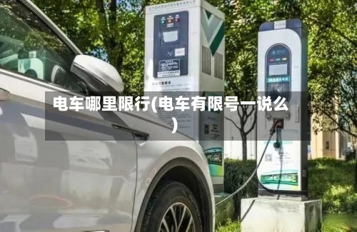 电车哪里限行(电车有限号一说么)