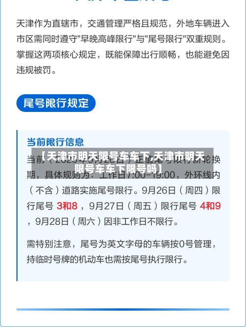 【天津市明天限号车车下,天津市明天限号车车下限号吗】