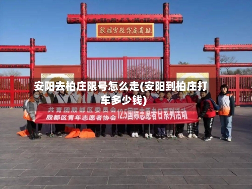 安阳去柏庄限号怎么走(安阳到柏庄打车多少钱)