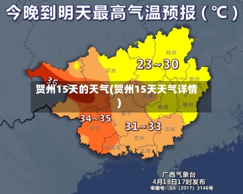 贺州15天的天气(贺州15天天气详情)