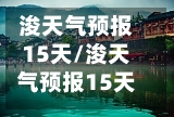 浚天气预报15天/浚天气预报15天查询
