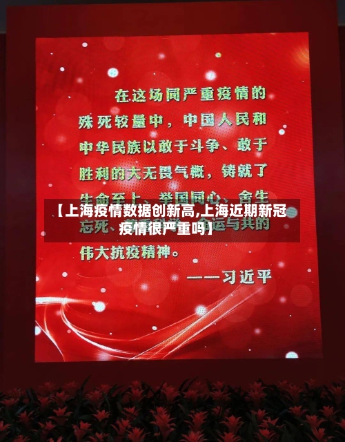 【上海疫情数据创新高,上海近期新冠疫情很严重吗】