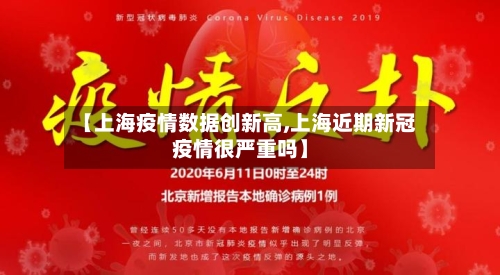 【上海疫情数据创新高,上海近期新冠疫情很严重吗】