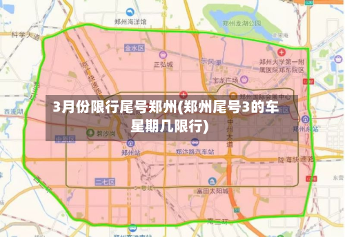 3月份限行尾号郑州(郑州尾号3的车星期几限行)