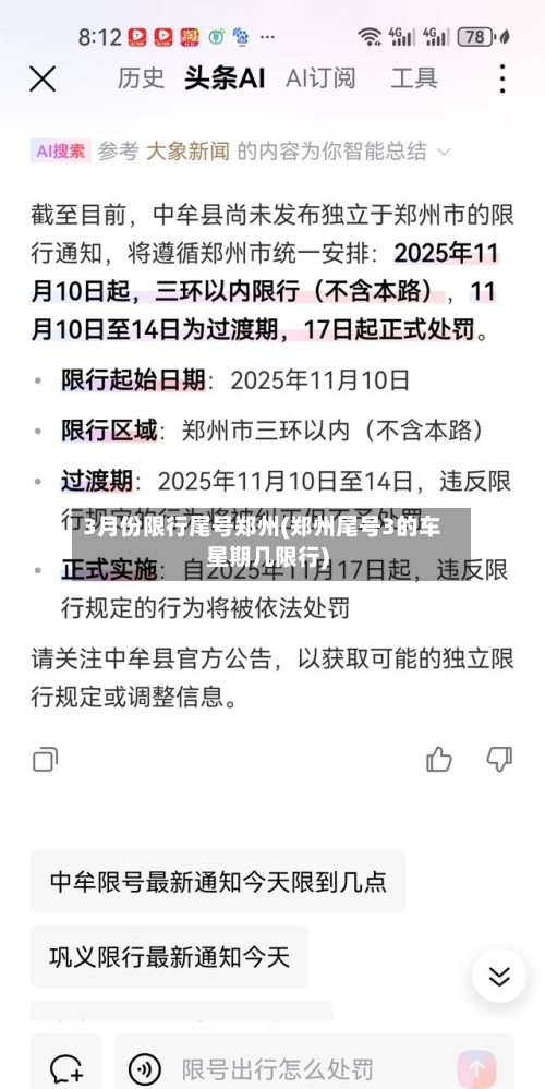 3月份限行尾号郑州(郑州尾号3的车星期几限行)