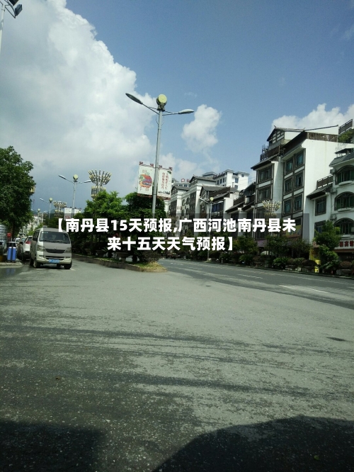【南丹县15天预报,广西河池南丹县未来十五天天气预报】
