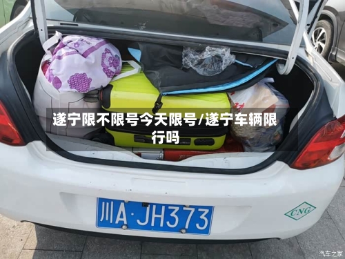 遂宁限不限号今天限号/遂宁车辆限行吗