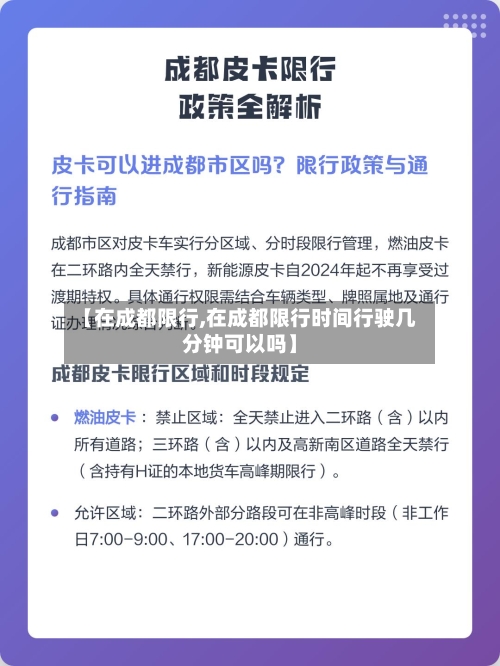 【在成都限行,在成都限行时间行驶几分钟可以吗】