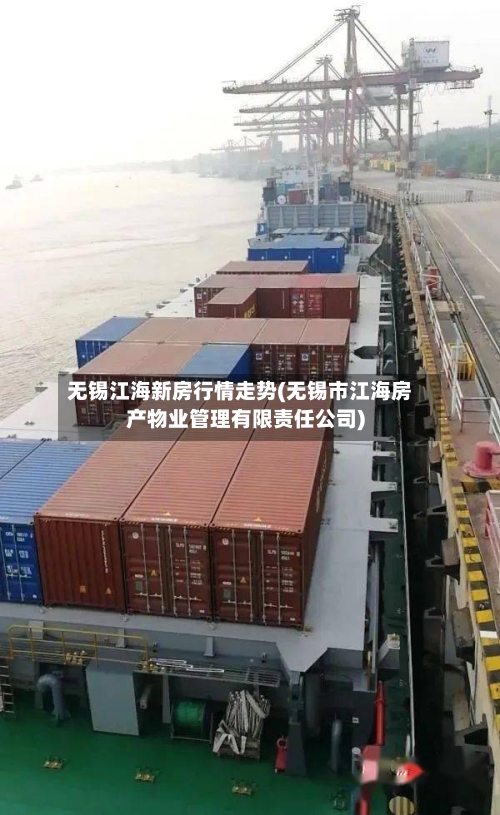 无锡江海新房行情走势(无锡市江海房产物业管理有限责任公司)