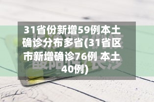 31省份新增59例本土确诊分布多省(31省区市新增确诊76例 本土40例)