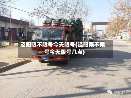 泾阳限不限号今天限号(泾阳限不限号今天限号几点)