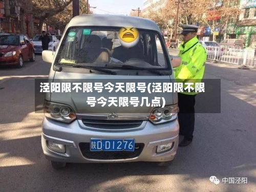 泾阳限不限号今天限号(泾阳限不限号今天限号几点)