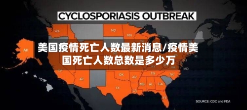 美国疫情死亡人数最新消息/疫情美国死亡人数总数是多少万