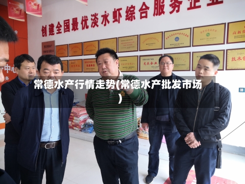 常德水产行情走势(常德水产批发市场)