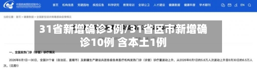31省新增确诊3例/31省区市新增确诊10例 含本土1例