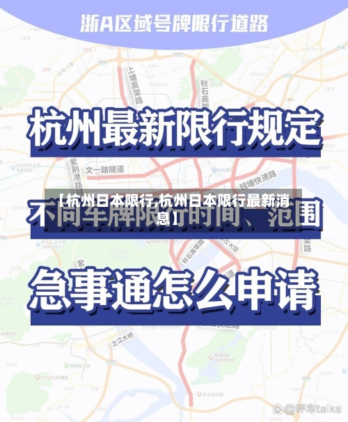 【杭州日本限行,杭州日本限行最新消息】
