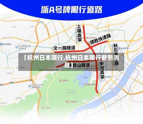 【杭州日本限行,杭州日本限行最新消息】