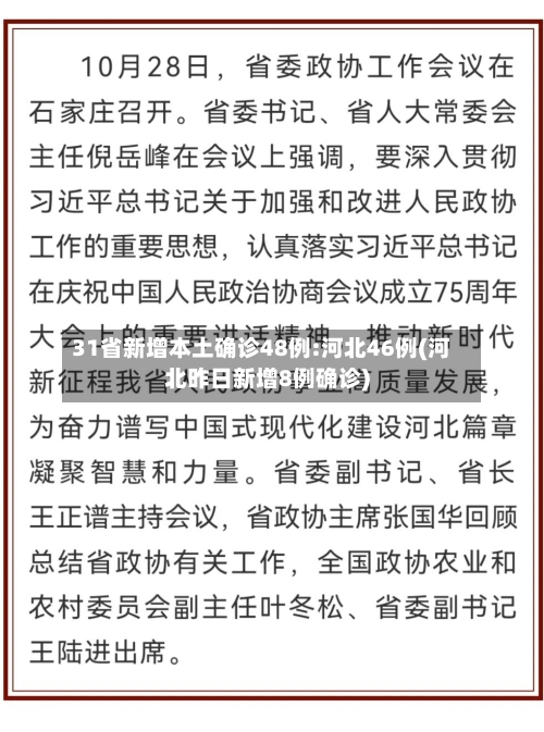 31省新增本土确诊48例:河北46例(河北昨日新增8例确诊)