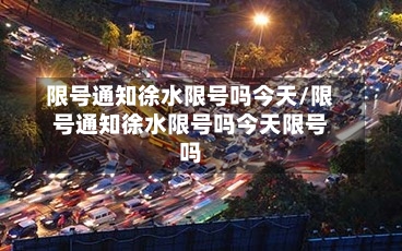 限号通知徐水限号吗今天/限号通知徐水限号吗今天限号吗