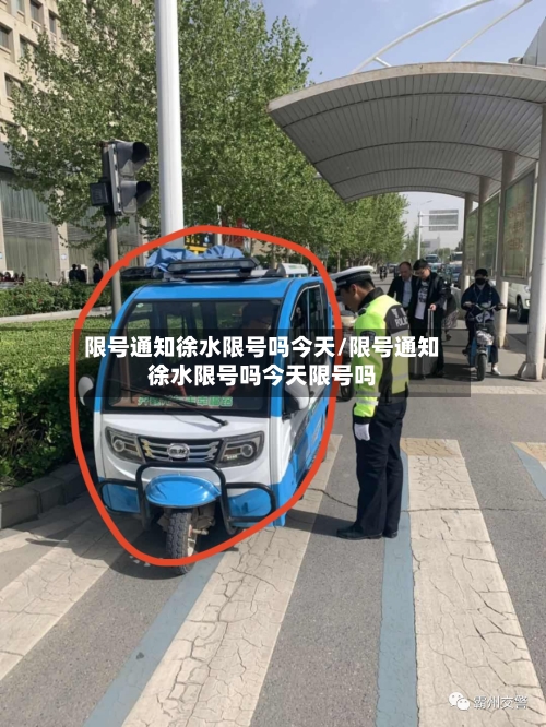 限号通知徐水限号吗今天/限号通知徐水限号吗今天限号吗