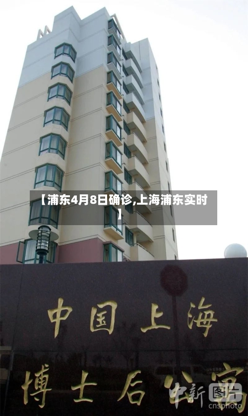 【浦东4月8日确诊,上海浦东实时】