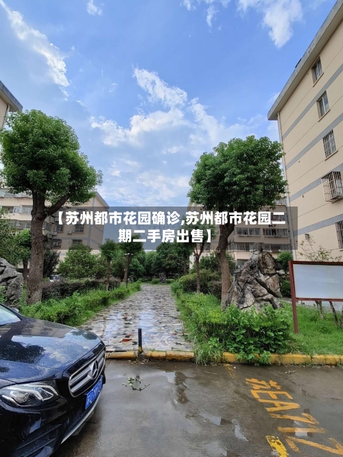 【苏州都市花园确诊,苏州都市花园二期二手房出售】