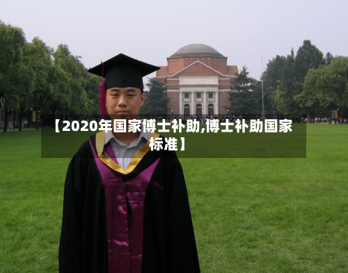 【2020年国家博士补助,博士补助国家标准】