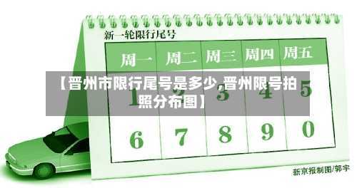 【晋州市限行尾号是多少,晋州限号拍照分布图】