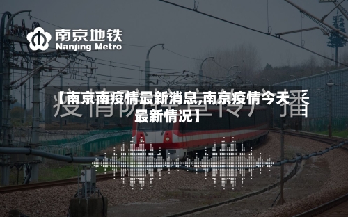 【南京南疫情最新消息,南京疫情今天最新情况】