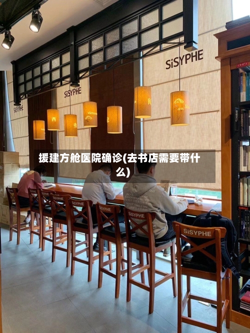 援建方舱医院确诊(去书店需要带什么)
