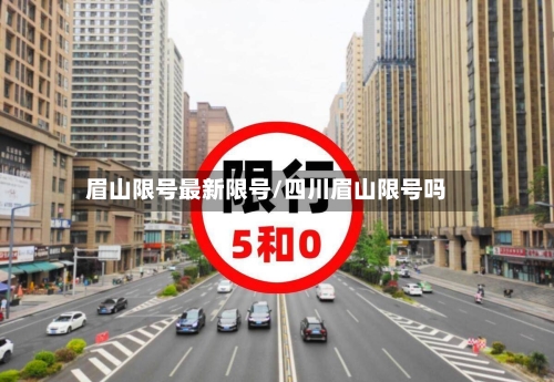 眉山限号最新限号/四川眉山限号吗