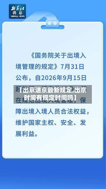 【出京进京最新规定,出京时间有规定时间吗】