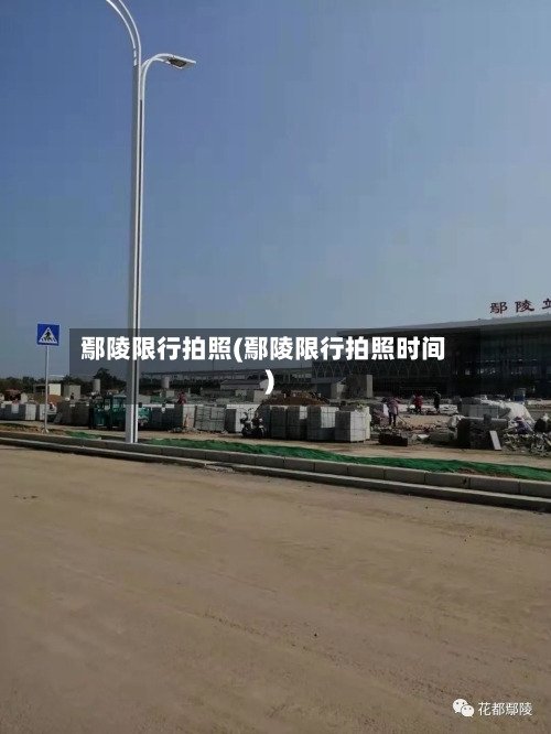 鄢陵限行拍照(鄢陵限行拍照时间)
