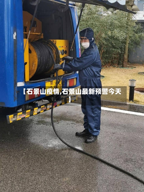 【石景山疫情,石景山最新预警今天】