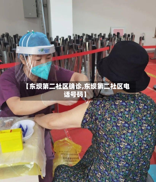 【东坝第二社区确诊,东坝第二社区电话号码】