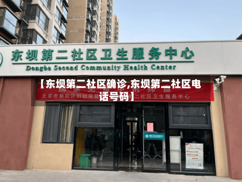 【东坝第二社区确诊,东坝第二社区电话号码】