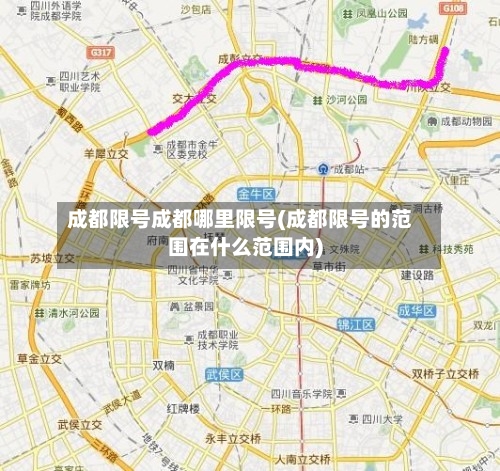 成都限号成都哪里限号(成都限号的范围在什么范围内)