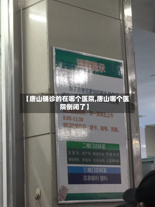 【唐山确诊的在哪个医院,唐山哪个医院倒闭了】