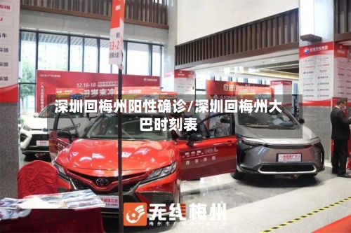 深圳回梅州阳性确诊/深圳回梅州大巴时刻表
